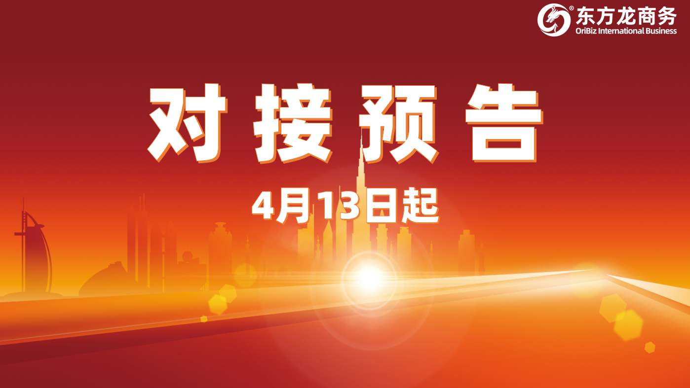 項目預告丨4月13日起，10個高質量項目確定通過“線上+線下”模式對接全國政府園區(qū)！