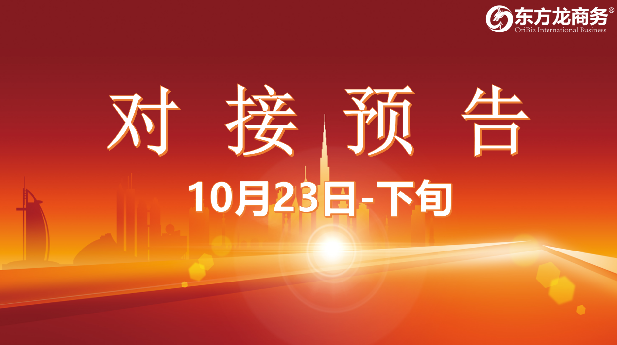 【對接預(yù)告】10月23日至11月中旬，12個高質(zhì)量項目將在項目方企業(yè)與全國政府精準(zhǔn)對接 ！