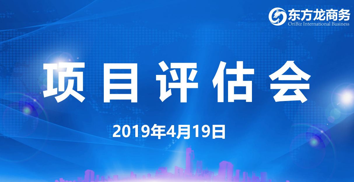 【項目評估會】東方龍商務(wù)舉行4月中旬項目評估會，39個優(yōu)質(zhì)項目經(jīng)評估可對接政府園區(qū)！