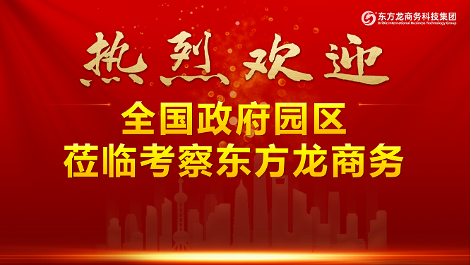 進博首日，迎來政府來訪小高峰！全國40多家政府蒞臨東方龍商務(wù)集團考察交流