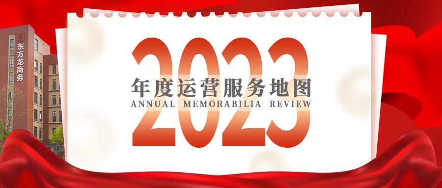 【2023年度運(yùn)營(yíng)服務(wù)地圖】總投資達(dá)1162.38億的優(yōu)質(zhì)項(xiàng)目精準(zhǔn)落地！1000個(gè)項(xiàng)目對(duì)接量圓滿達(dá)成！