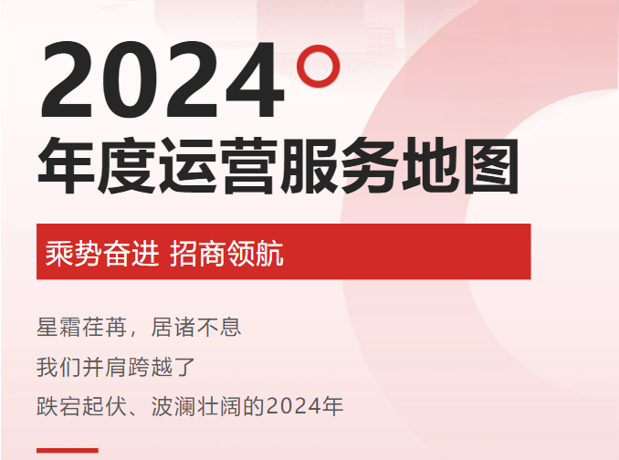 【2024年度運(yùn)營(yíng)服務(wù)地圖】全年新項(xiàng)目開(kāi)發(fā)體量達(dá)1953.26億元，總投資達(dá)609億的優(yōu)質(zhì)項(xiàng)目精準(zhǔn)落地