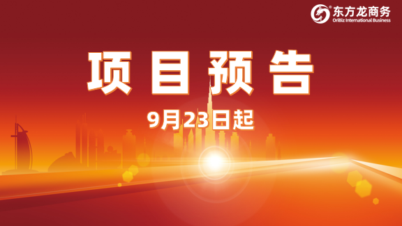 雙節(jié)將至，開發(fā)力度不減！9月23日起，19家優(yōu)質(zhì)投資選址企業(yè)精準(zhǔn)對(duì)接全國(guó)政府園區(qū)