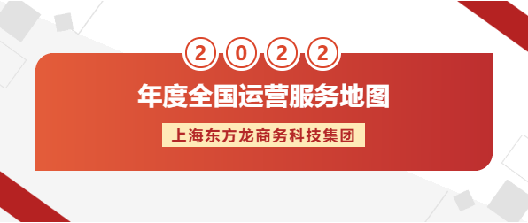 【年度運(yùn)營(yíng)服務(wù)地圖】東方龍商務(wù)集團(tuán)十年磨一劍，出鞘必鋒芒！實(shí)干鑄品牌！