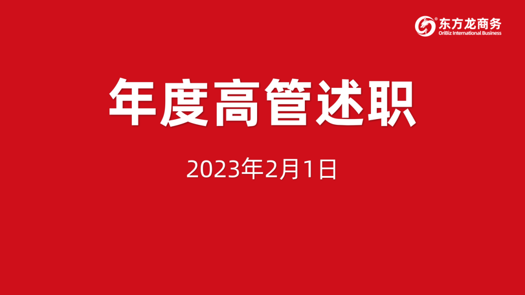 東方龍商務(wù)集團(tuán)成功舉行2023年度高管述職暨360考核測(cè)評(píng)會(huì)議！