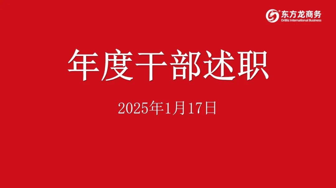 集團(tuán)成功舉行2024年度高管述職暨360考核測(cè)評(píng)會(huì)議！