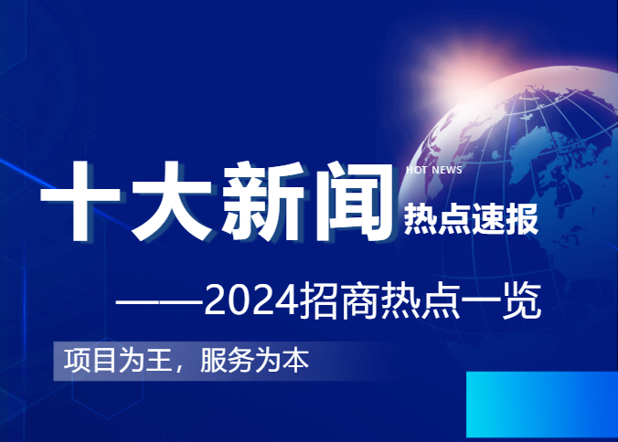 上海東方龍商務(wù)集團(tuán)2024年度專業(yè)招商十大新聞熱點(diǎn)一睹為快！